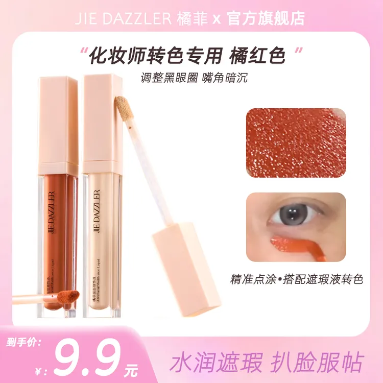 橘色转色液 遮瑕液膏遮盖泪沟痘痘瑕疵面部修液卧蚕提亮黑眼圈