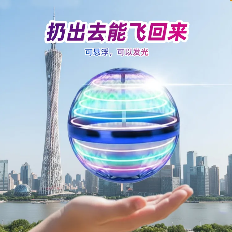 智能悬浮发光玩具球可回旋儿童玩具球玩具陀螺仪炫光UFO新款玩具