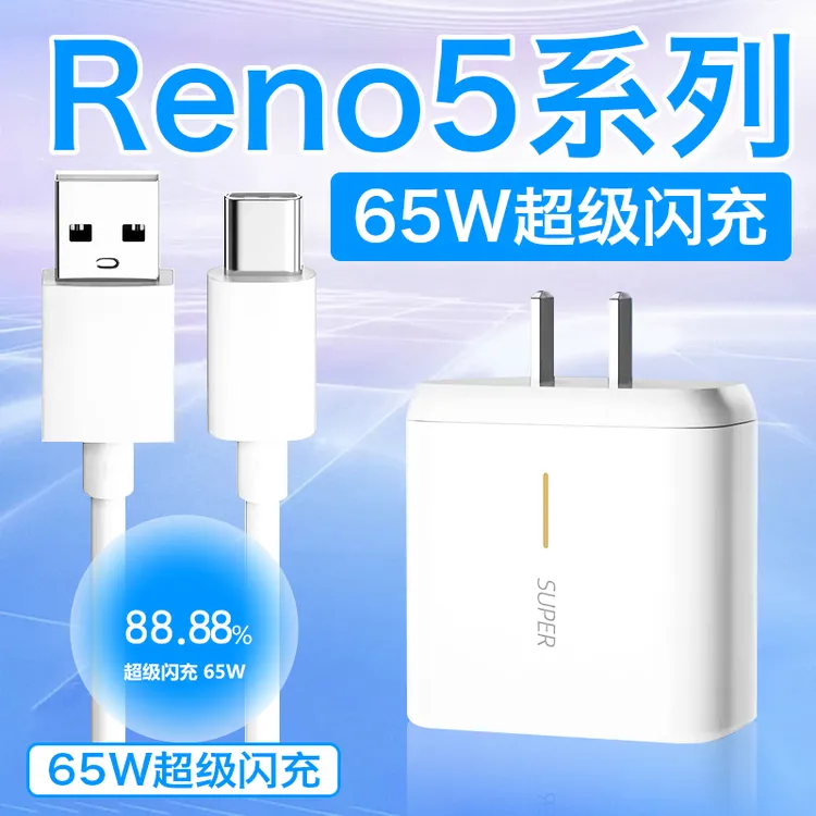 适用oppoReno5充电器原装65W超级快充线Reno5pro/Reno5K充电插头