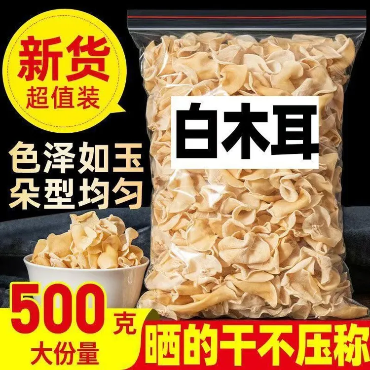 【净重500g】白玉木耳精选东北白玉木耳干货农家美食无根肉厚脆嫩