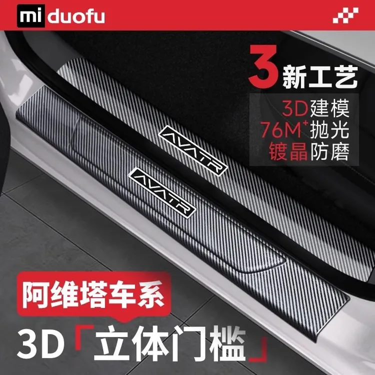 2024款阿维塔07门槛保护条11改装配件汽车内装饰用品12迎宾踏板25