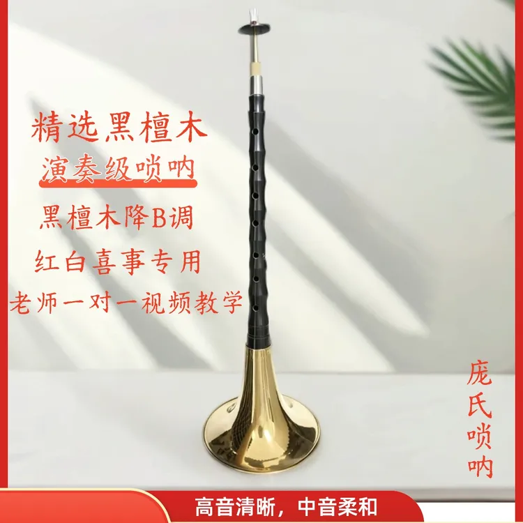 包教学黑檀木降B调唢呐唢呐乐器送教学视频、曲谱、伴奏、两个哨片