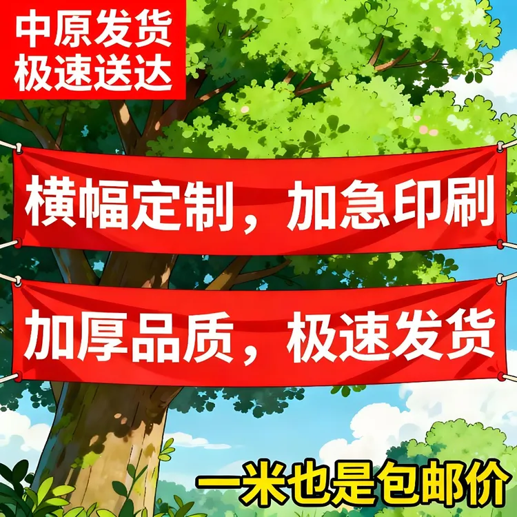 横幅定制结婚生日聚会团建运动会18岁开业封顶上梁开工条竖幅定制