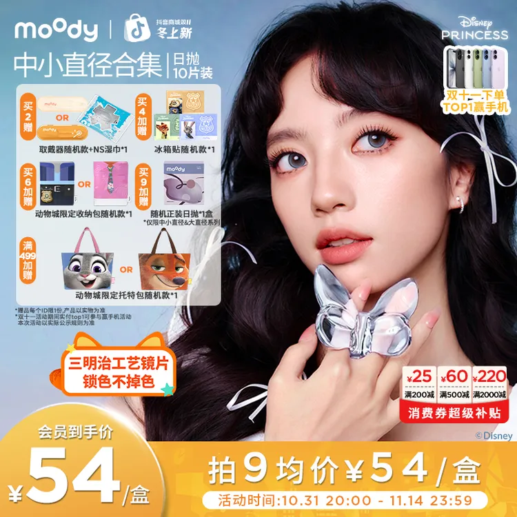 日抛中小直径【迪士尼】moody灵音泡泡双11好物美瞳隐形眼镜