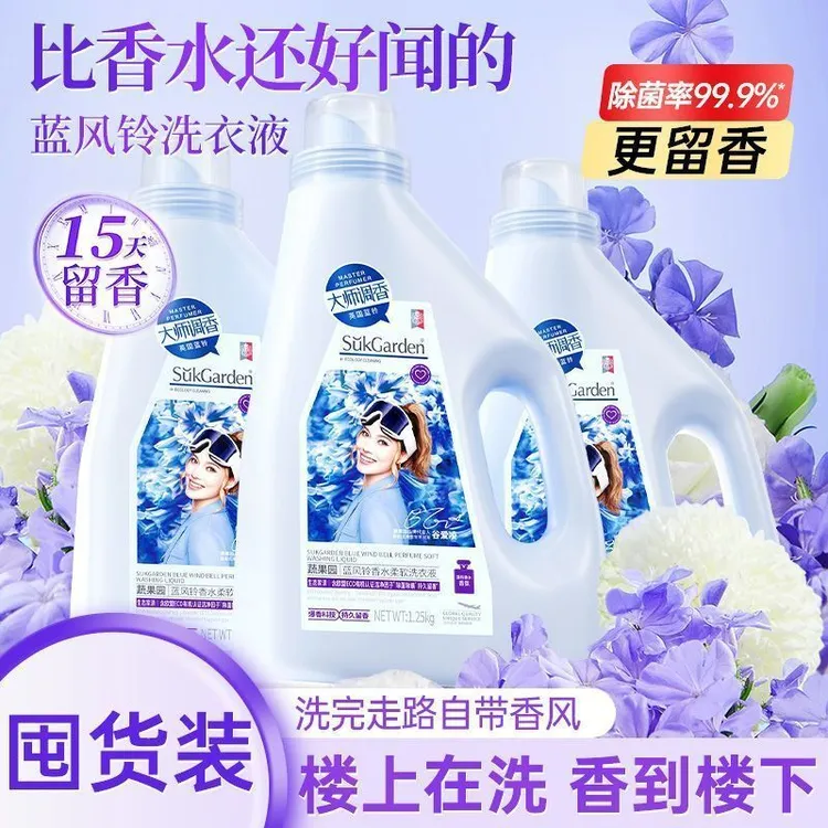 蓝风铃香水洗衣液持久留香深层去污去渍除螨柔顺花香家用