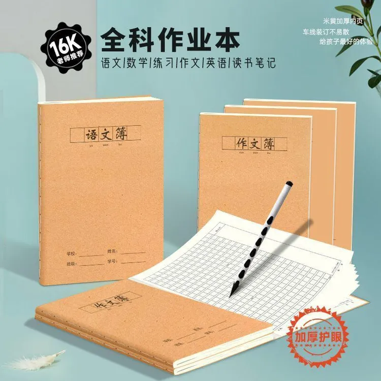 16K加厚护眼牛皮纸缝线本作文本300格小学生初中生语文本读书笔记