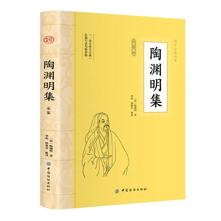 陶渊明集全鉴 大国学原文加注释诗歌经典诗词鉴赏青少年课外读物