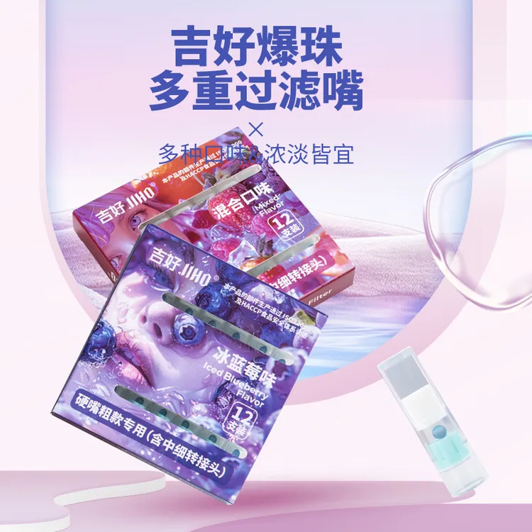 吉好JIHO爆珠过滤嘴粗中细三用焦油过滤器多口味清新口气过滤烟嘴