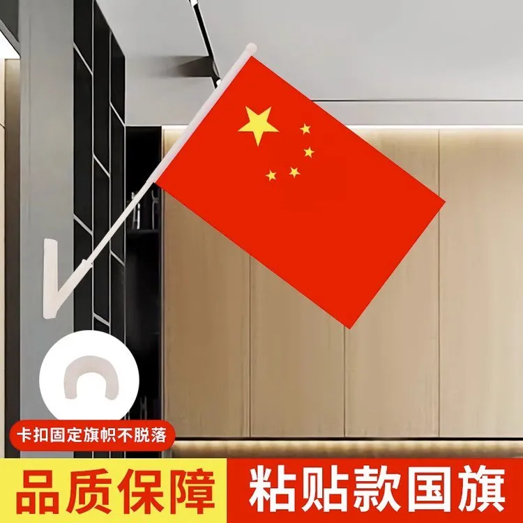 小国旗五星红旗户外国庆装饰场景布置办公室门口免钉粘贴款斜插旗
