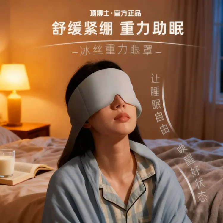 项博士深睡重力眼罩失眠专用居家睡觉遮光助睡眠神器男女士通用Dr