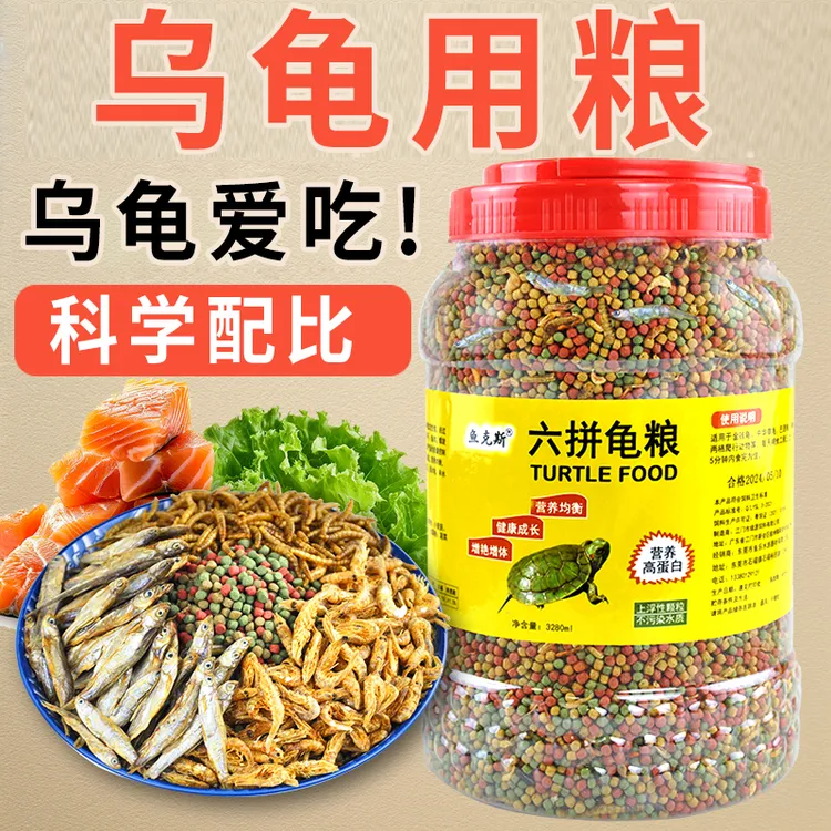 鱼干虾干六合一乌龟粮草龟巴西龟高蛋白饲料鳄龟水龟幼龟上浮颗粒