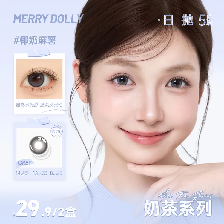 【黄一鸣】Merrydolly美瞳奶茶日抛水润舒适隐形眼镜