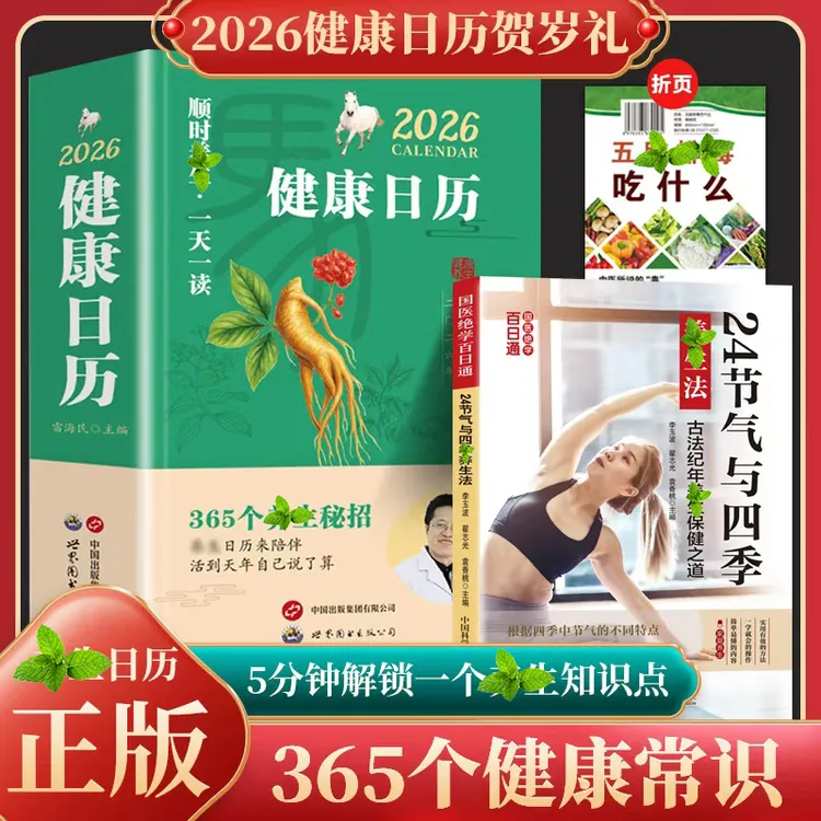 2026顺时养生日历每天一个养生知识将养生智慧拆解为日常指引