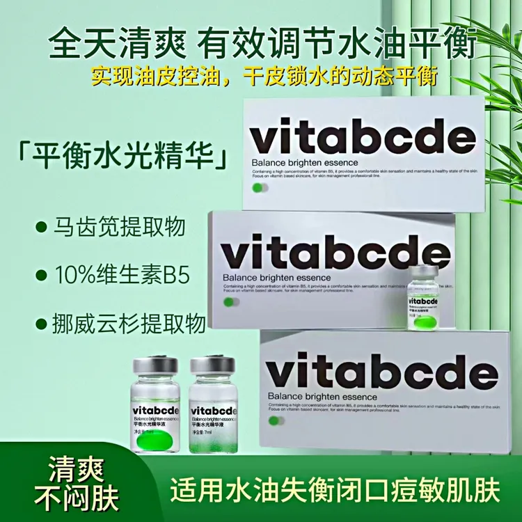 vitabcde平衡水光精华液补水水油平衡细腻光泽四季通用（5瓶装）
