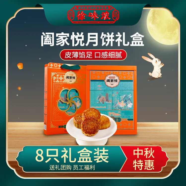 【阖家悦-礼盒】中秋月饼礼盒软糯糕点爆浆点心