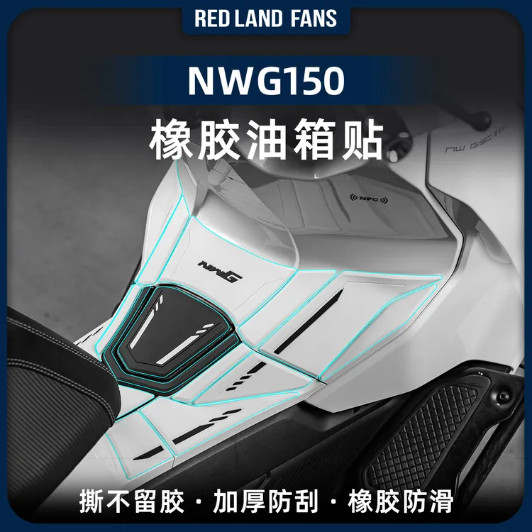 适用于25款本田NWG150橡胶油箱贴车身防撞贴膜防刮耐磨贴纸改装件