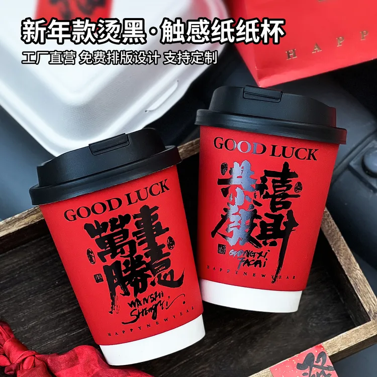 新年红色咖啡杯一次性纸杯子烫金奶茶热饮外带带盖商用定制400