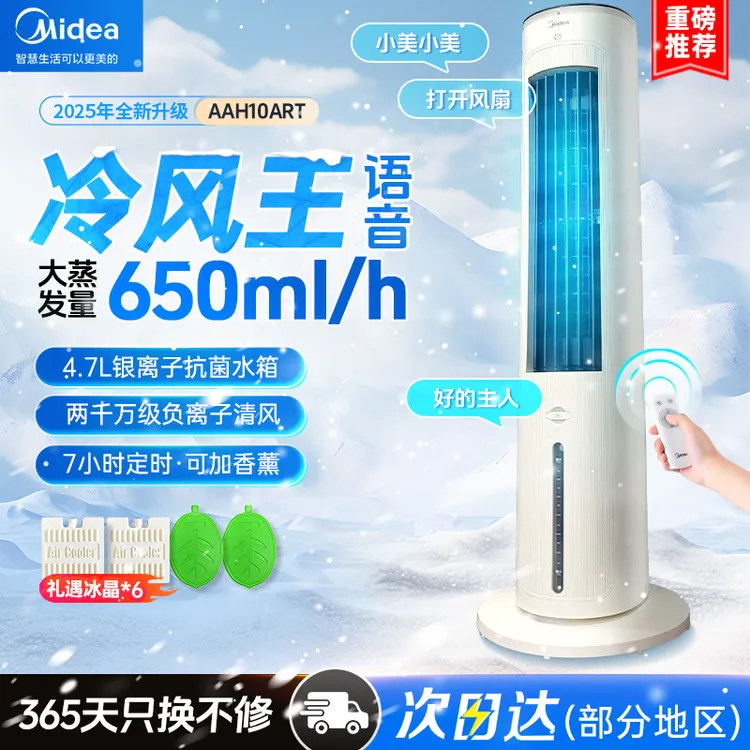 Midea/美的空调扇冷风机家用大风力水冷语音负离子电扇空调冷风扇