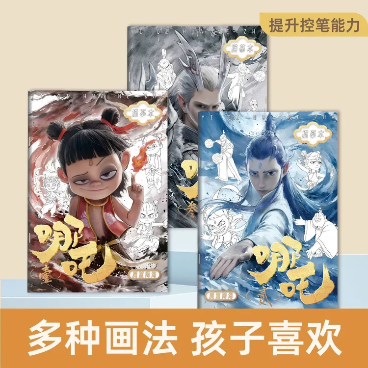 哪吒图画本描摹本儿童控笔线稿涂色临摹简笔画本