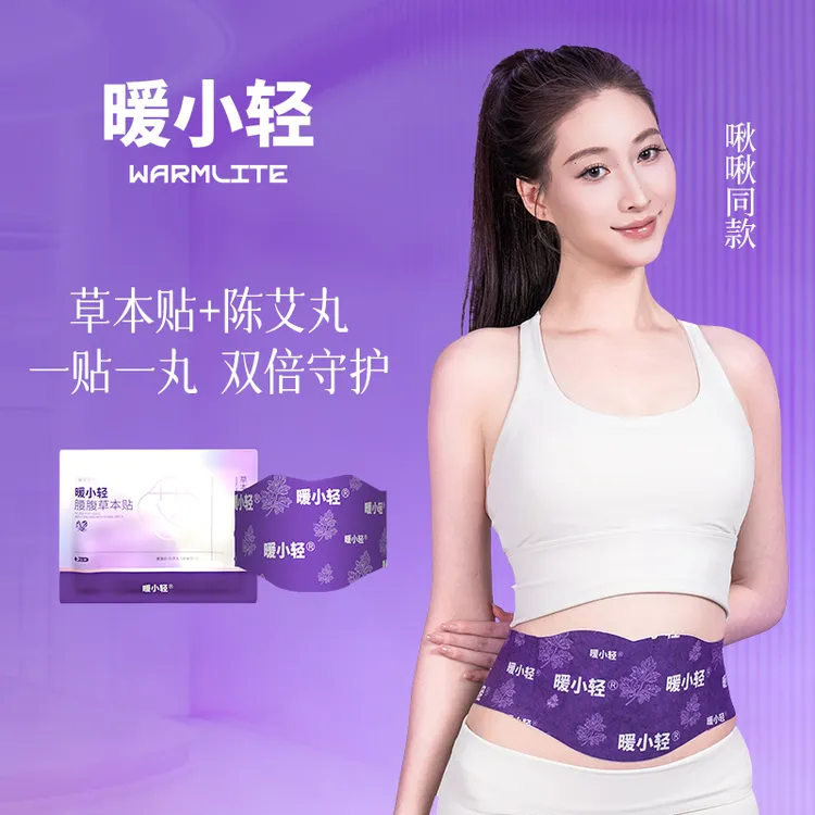 【官方正品】暖小轻草本贴草本植萃温润呵护男女适用便携家用