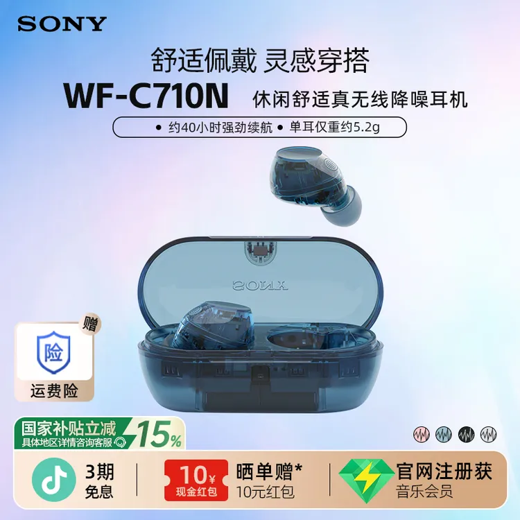 【国家补贴】Sony索尼WF-C710N新款舒适超长续航真无线降噪蓝牙耳机