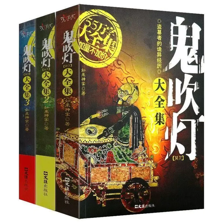 鬼吹灯大全集   中国悬疑恐怖惊悚盗墓小说