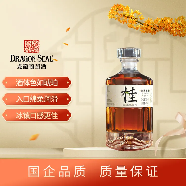 龙徽桂凝香 20度无糖型 高度甜型果酒葡萄酒 北京老字号特产