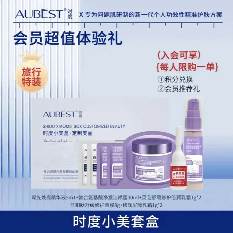 时度小美套盒（氨基酸洁颜蜜保湿修护面膜）护肤舒缓组合精华套组