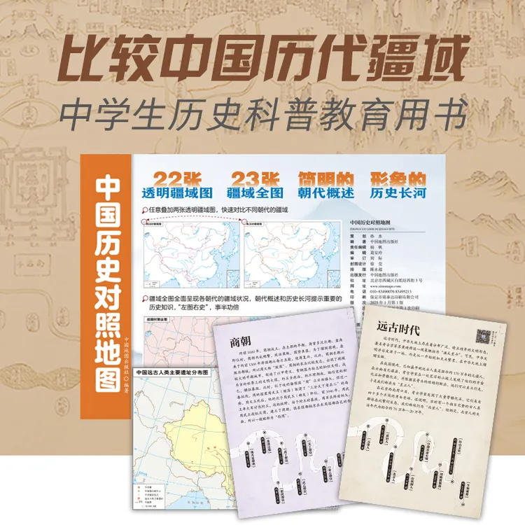 中国历史对照地图（中学生历代疆域历史科普教育用书）暑期作业