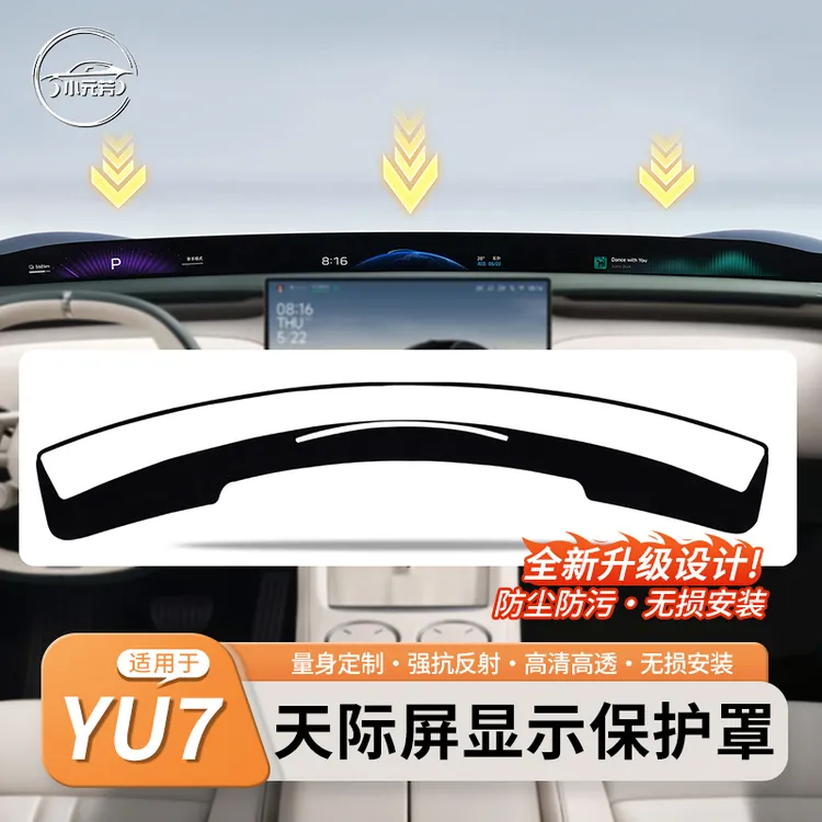 适用于小米YU7天际屏抬头显示保护罩HUD防尘罩盖内饰改装用品配件