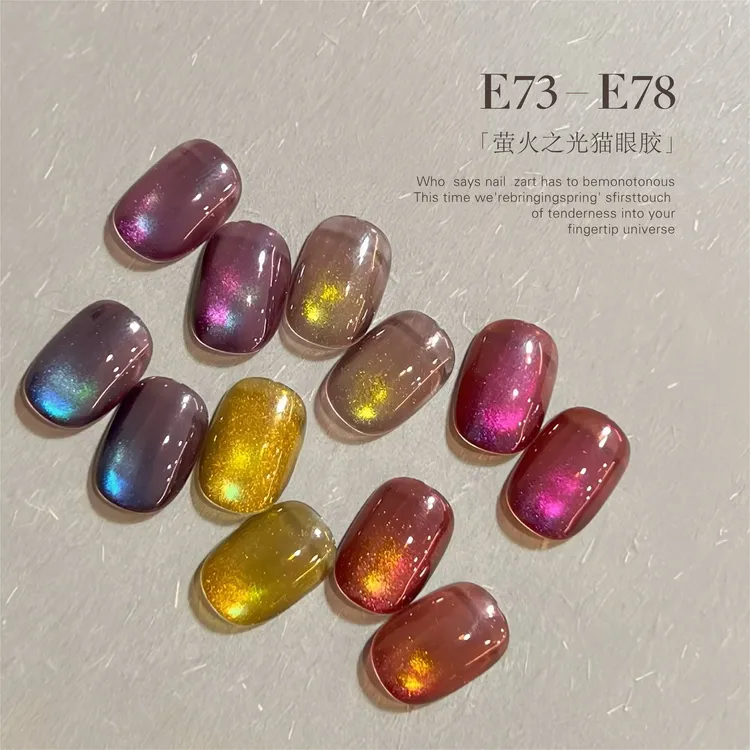奇迹喵喵「萤火之光」彩光猫眼胶炫彩猫光猫眼胶E73-E78