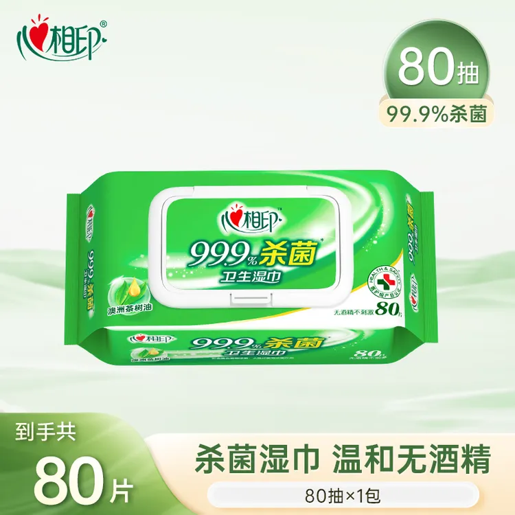 心相印湿巾杀菌湿纸巾80抽大包卫生带盖植物精粹茶树油大包装C