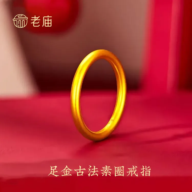 老庙黄金戒指素圈三生三世足金指环古法送女友礼物时尚无忧戒百搭