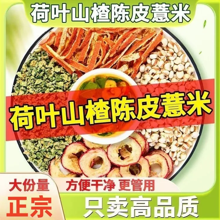 抢！到手60包】荷叶陈皮山楂薏米茶高品质三角包5克爆款养生茶包
