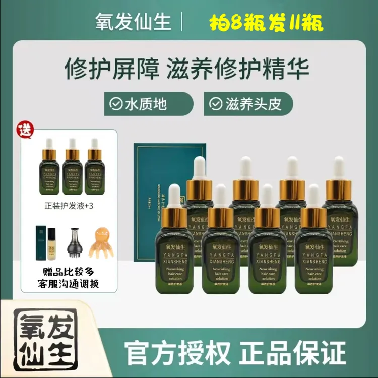 氧发仙生头发精华液十一瓶温和滋养头皮精华液草本养发精华液养发