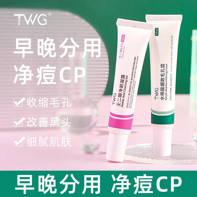 【粉丝福利】TWG壬二酸凝胶粉刺水杨酸淡化痘印细致毛孔霜