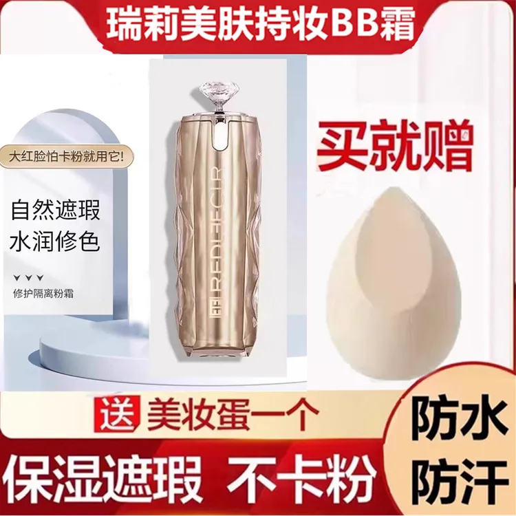 瑞莉海茴香名媛美肤BB霜保湿遮瑕持久防水不脱妆不沾口罩粉底液女