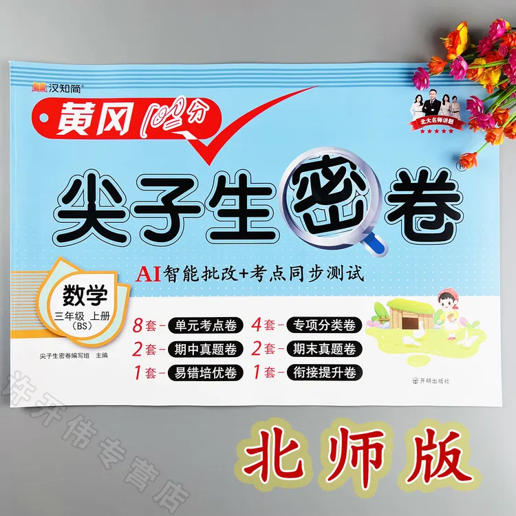 北师大版数学单元测试卷三年级上册数学同步测试卷期中期末冲刺卷