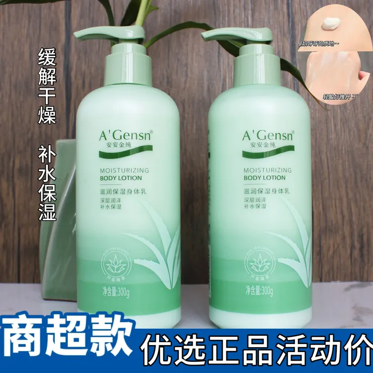 A’Gensn/安安金纯芦荟滋润保湿身体乳补水保湿全身润肤男女学生