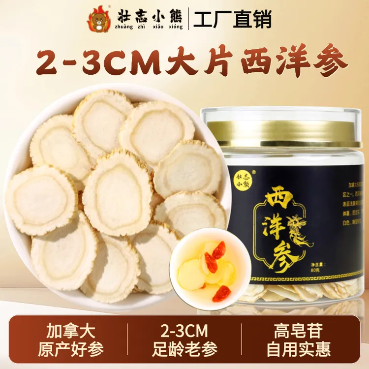 西洋参片2-3cm 加拿大进口西洋参切片正品严选80克泡水喝煲汤滋补