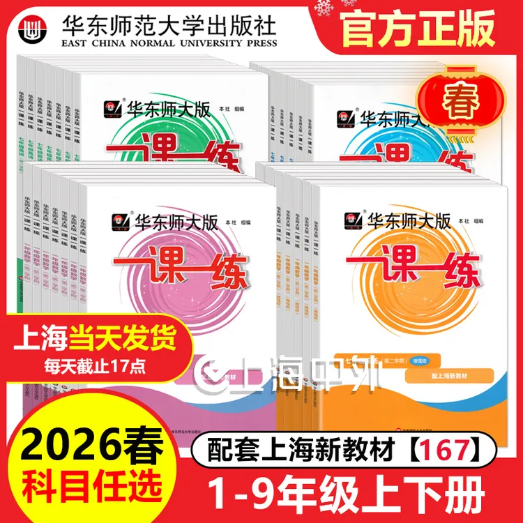 2026新版华东师大版上海一课一练1-9年级语数英物化普通版+练习册