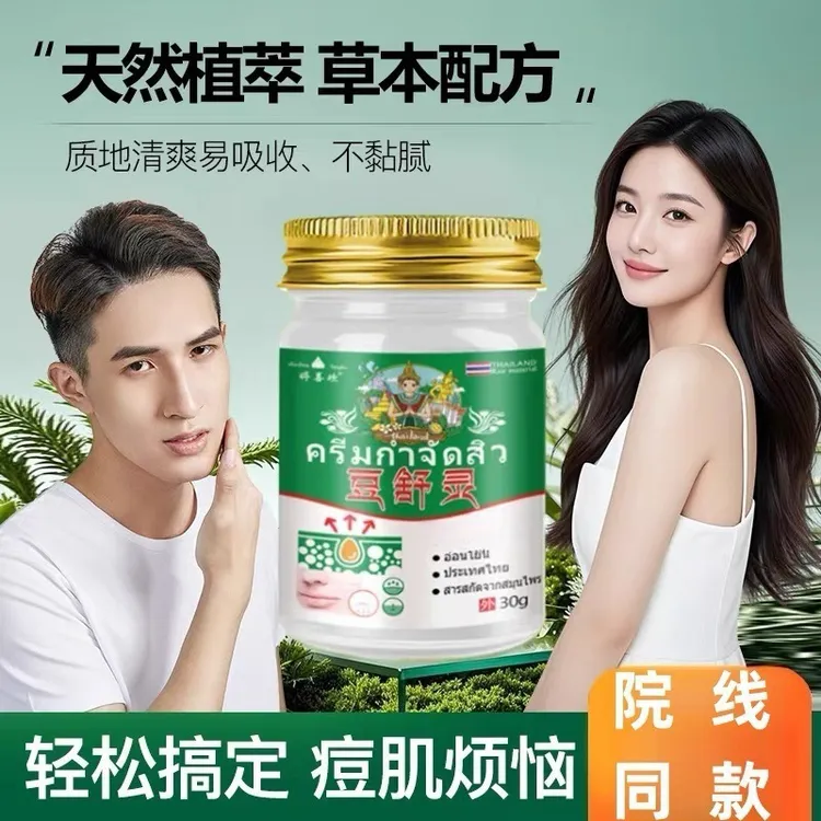 婷喜欢泰国豆舒灵祛痘膏官方正品外用涂抹抑菌乳膏