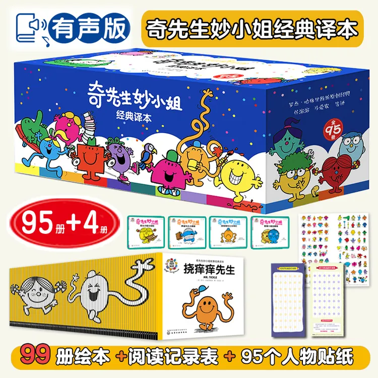 (专属)奇先生妙小姐经典译本(全95册)蓝盒音频版+奇妙4册赠品