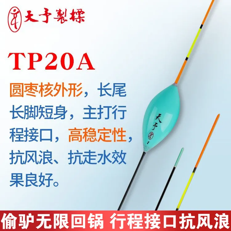 天予TP20A高灵敏鸽子蛋行程抗风浪走水滑口轻口鲫鲤混养偷驴鱼漂