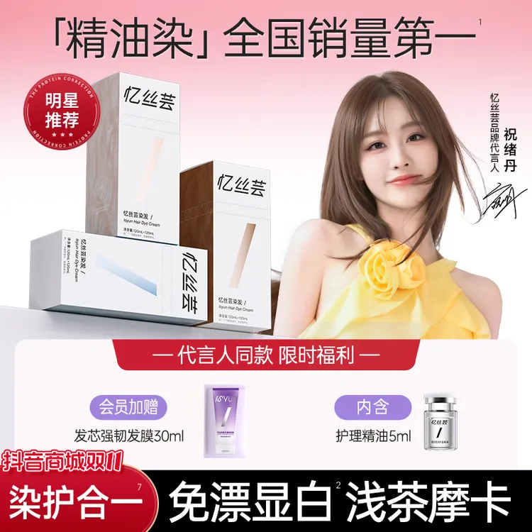 祝绪丹推荐忆丝芸浅茶摩卡染发膏琥珀浅棕染发剂冷雾黑巧显白发色