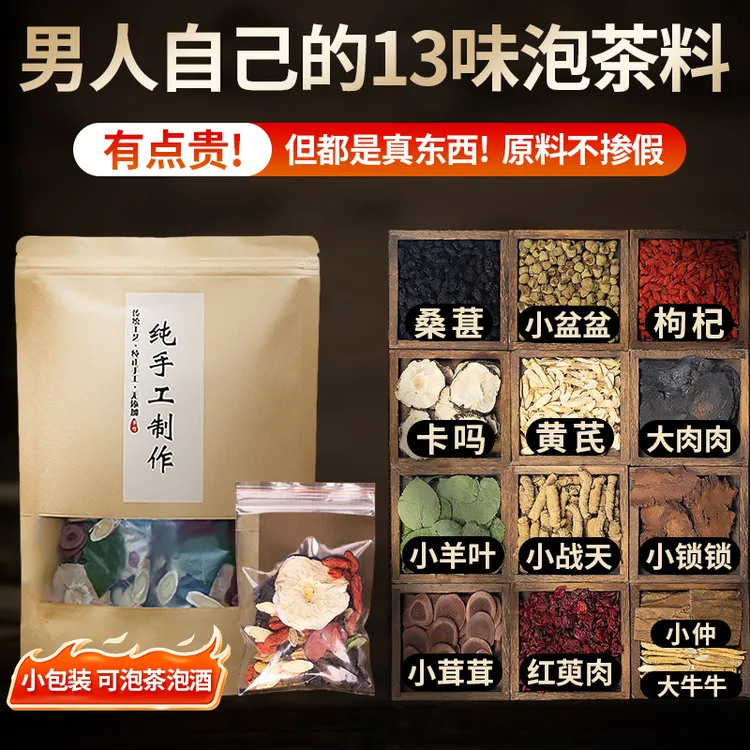 十三宝升级款男士滋补养生泡茶泡酒料真材实料切片不打碎独立包装