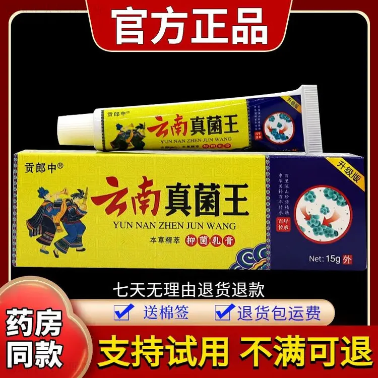 【正品速发】贡郎中云南真菌王抑菌乳膏15g/支草本温和皮肤舒缓止痒