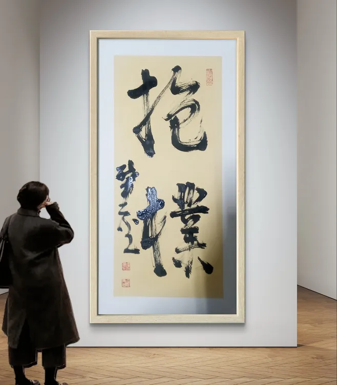 王宗章书法作品《抱朴》34*68