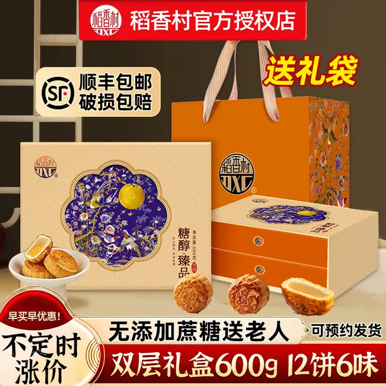 稻香村无糖精月饼礼盒装无蔗糖糕点中秋节礼品糖醇食品送长辈老人