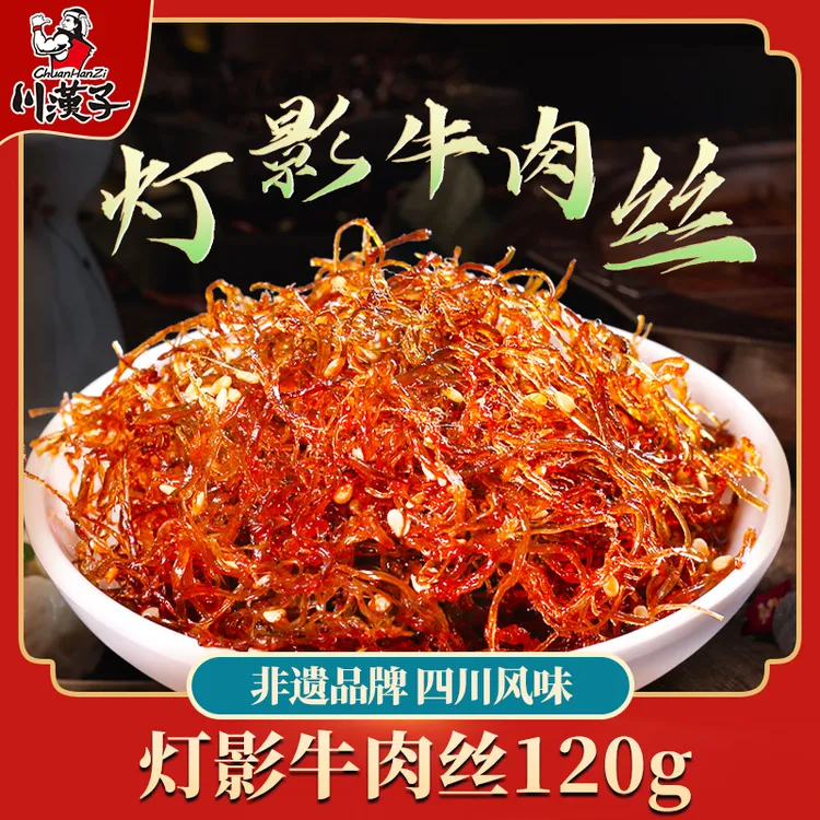 川汉子灯影牛肉丝五香/麻辣味120g 四川特产牛肉干零食川味小吃dj